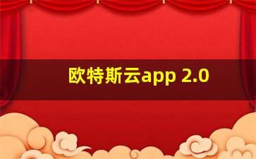 欧特斯云app 2.0